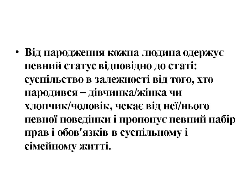Від народження кожна людина одержує певний статус відповідно до статі: суспільство в залежності від Від народження кожна людина одержує певний статус відповідно до статі: суспільство в залежності від